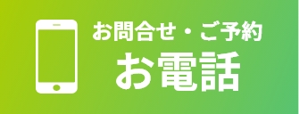 お問合せ・ご予約お電話