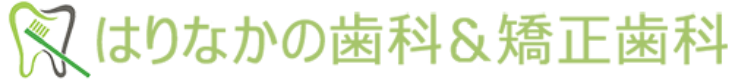 はりなかの歯科＆矯正歯科