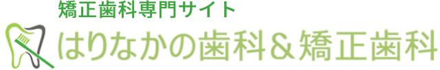 はりなかの歯科＆矯正歯科