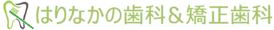 はりなかの歯科矯正歯科