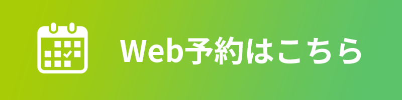 WEB予約はこちら