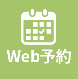 Web予約