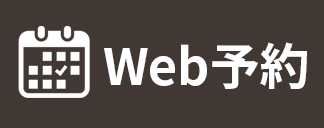 WEB予約