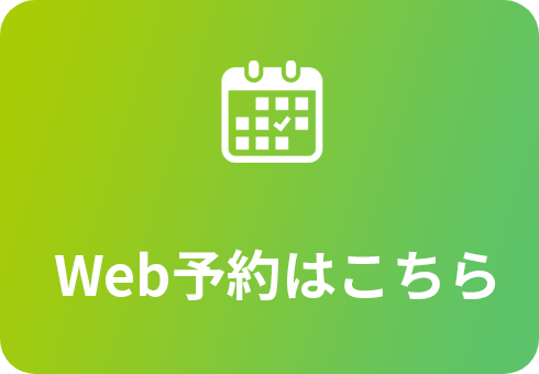 Web予約はこちら