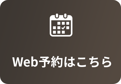 Web予約はこちら